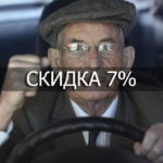 Пенсионерам скидка 7%